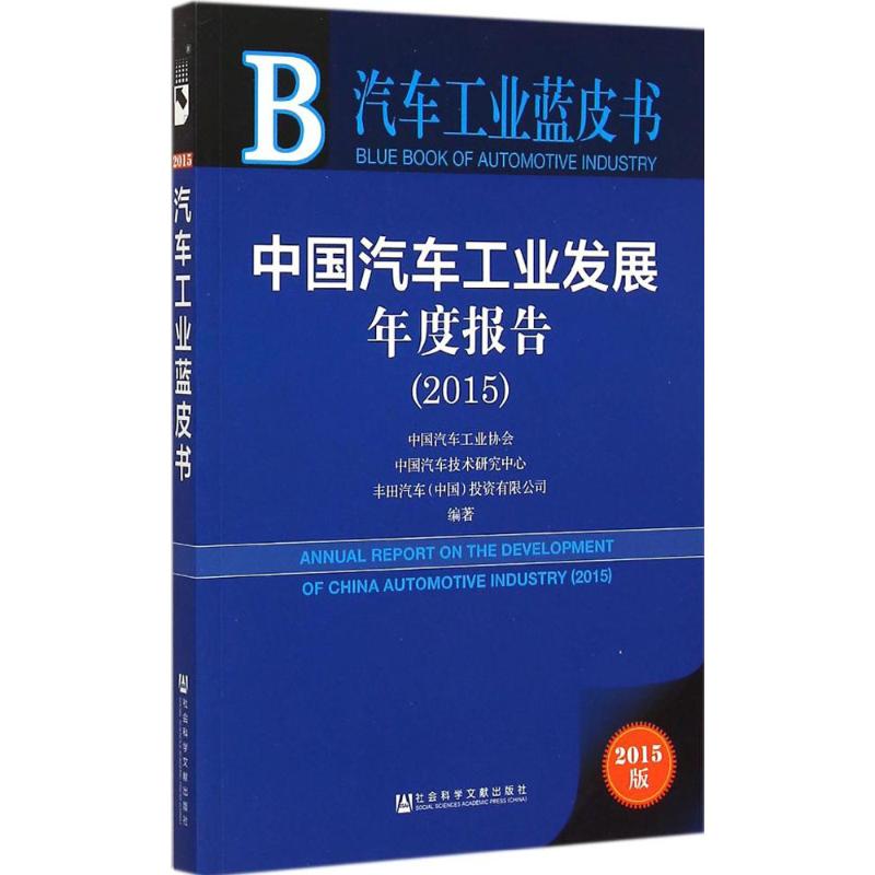 中國汽車工業發展年度報告.20152015版