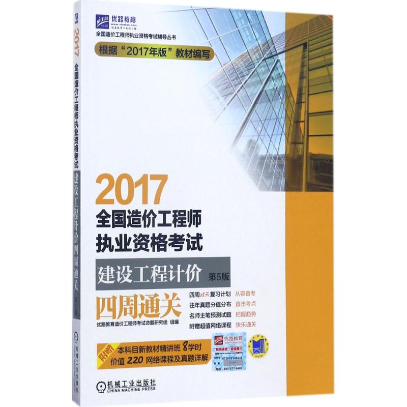 優路教育 2017全國造價工程師執業資格考試建設工程計價四周通關