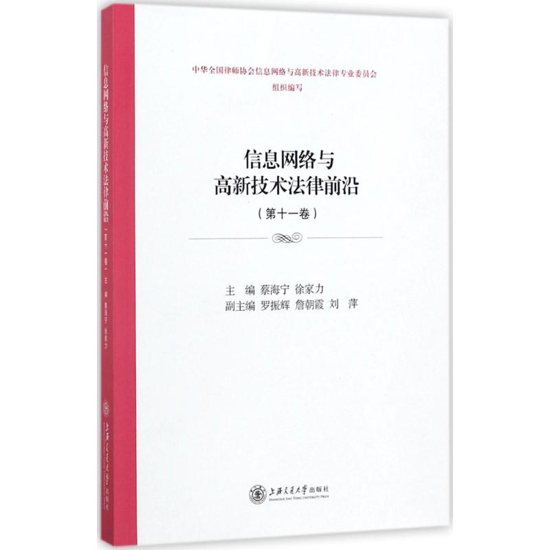 信息網絡與高新技術法律前沿第11卷 蔡海寧,徐家力 主編 法學理論