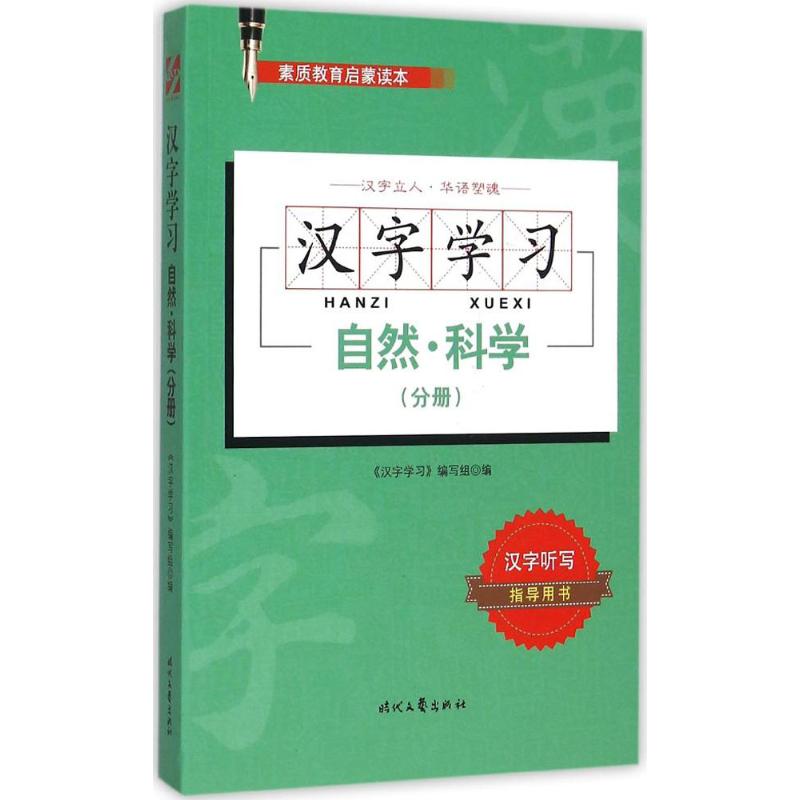漢字學習自然·科學(分冊) 《漢字學習》編寫組 編 著作 語言文字