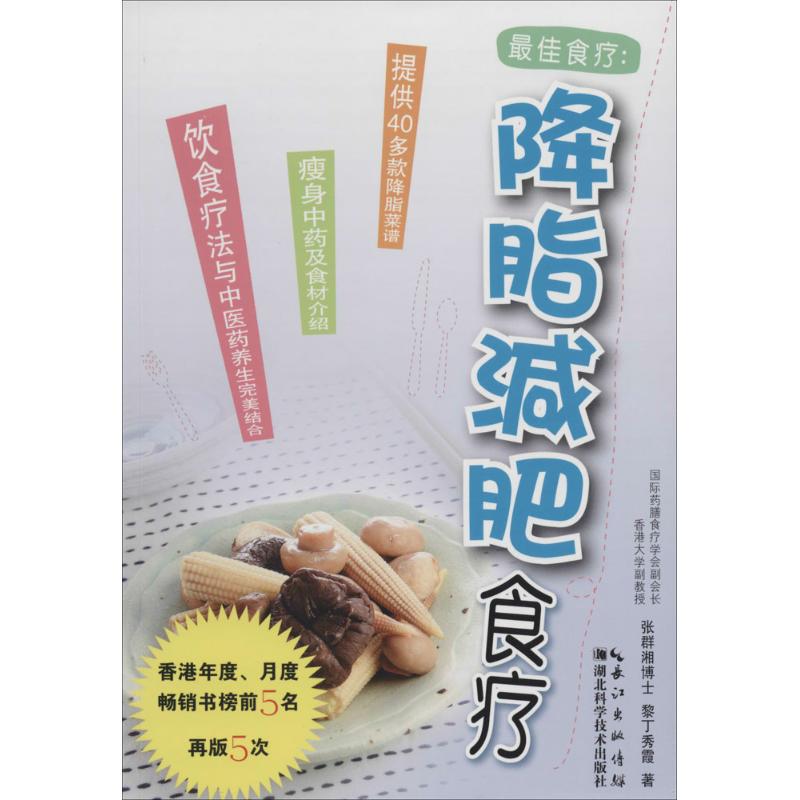 降脂減肥食療 張群湘 著作 家庭醫生生活 新華書店正版圖書籍 湖