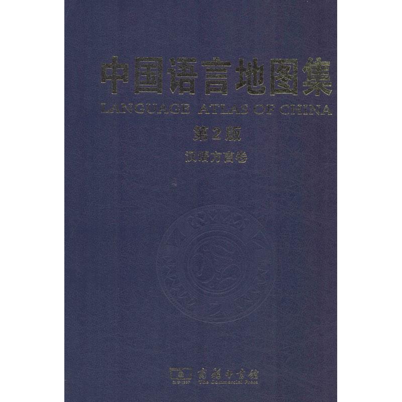 中國語言地圖集第2版漢語方言卷 中國社會科學院語言研究所 等 編