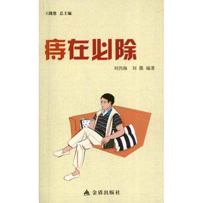 痔在必除 劉仍海 著作 家庭醫生生活 新華書店正版圖書籍 金盾出