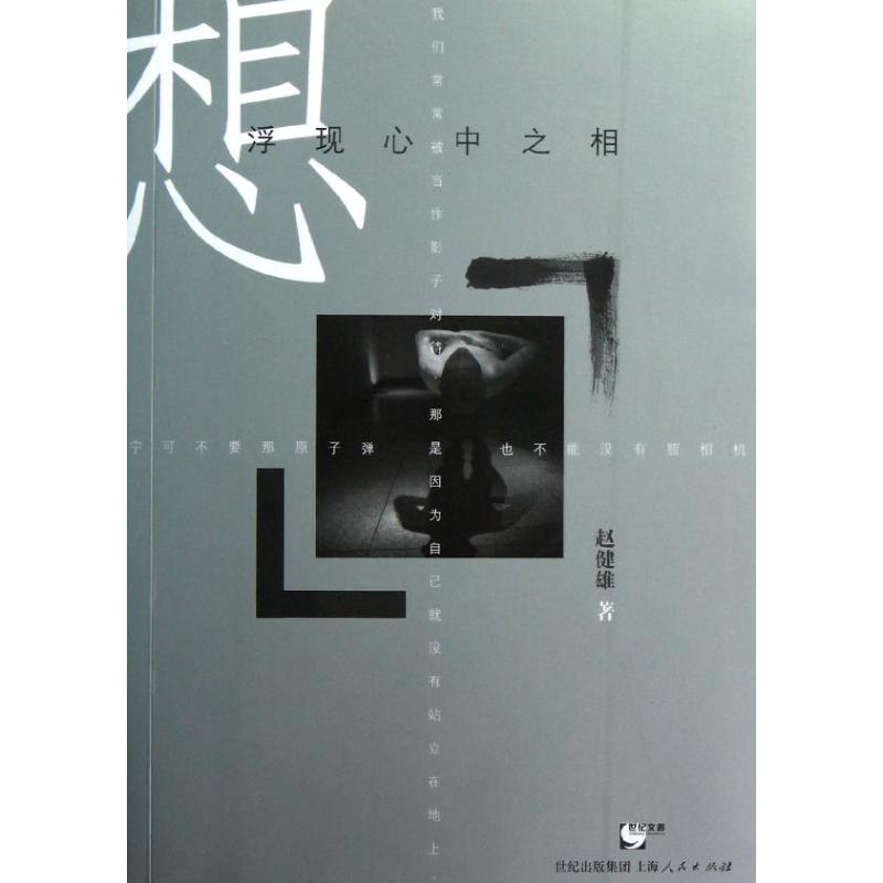 想 趙健雄 著作 中國古代隨筆文學 新華書店正版圖書籍 上海人民