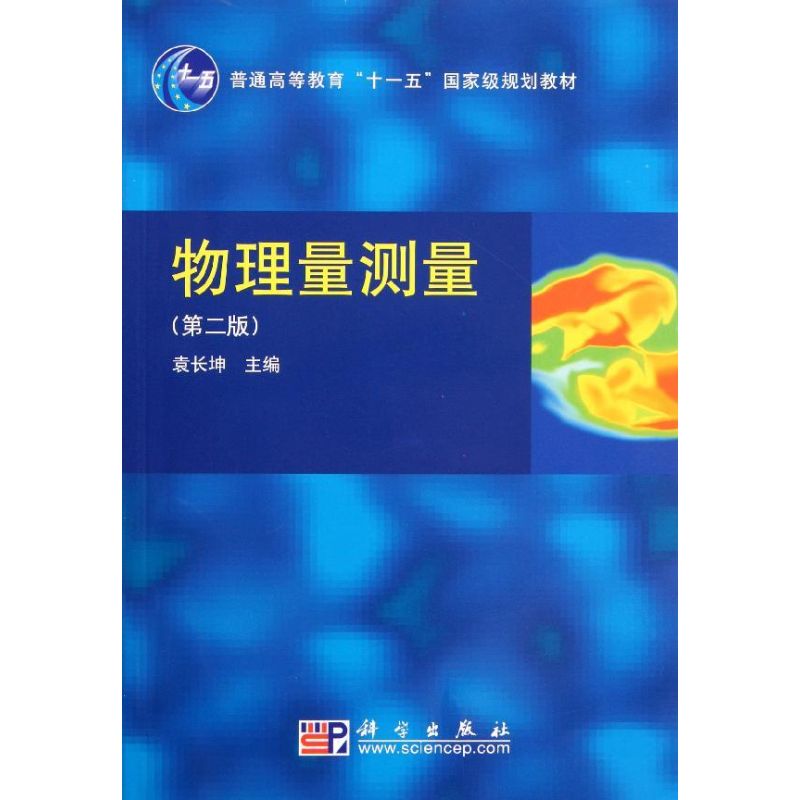 物理量測量(第2版普通高等教育十一五國家級規劃教材) 袁長坤 著