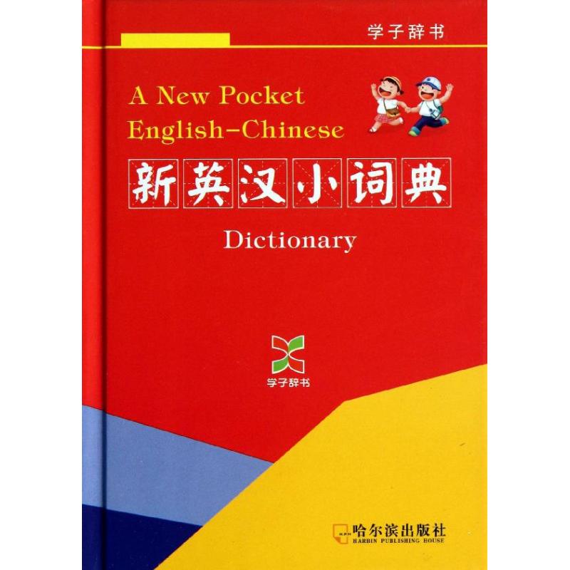 新英漢小詞典/學子辭書 李秋燕 著作 其它工具書文教 新華書店正