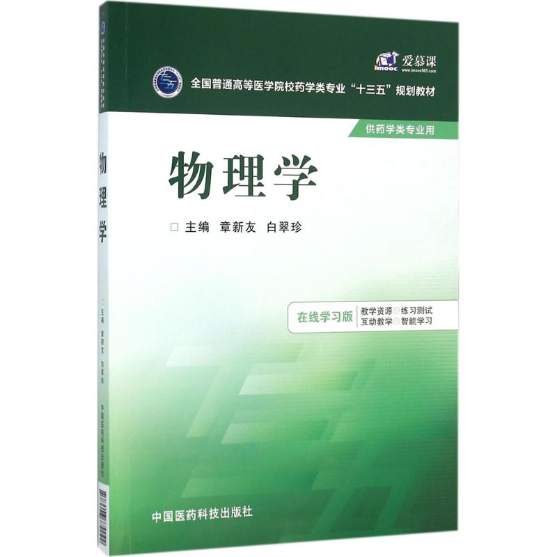 物理學在線學習版 章新友,白翠珍 主編 著作 大學教材大中專 新華