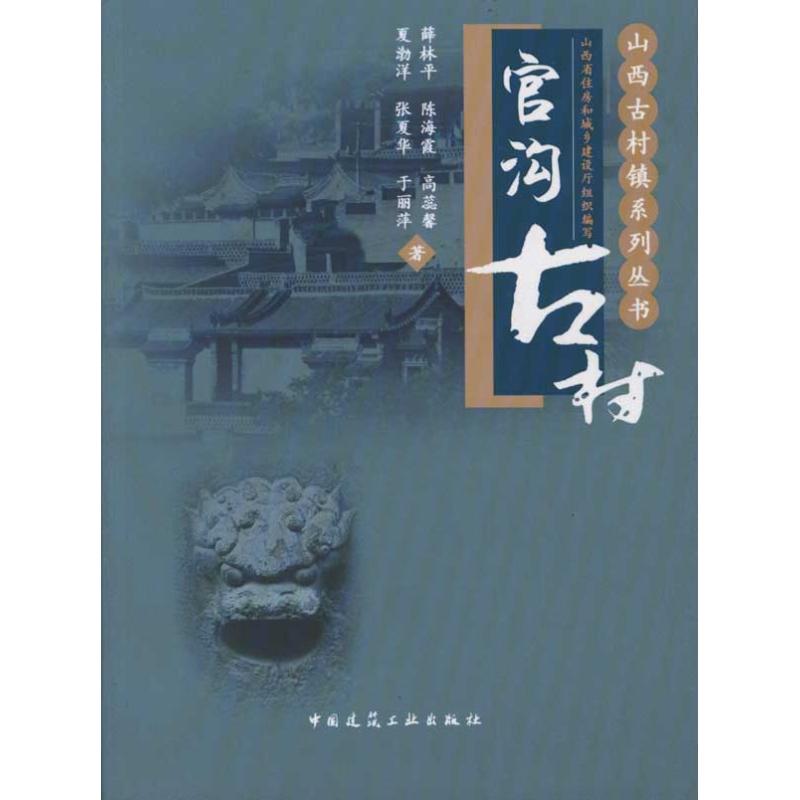 官溝古村 薛林平 等 著作 建築/水利（新）專業科技 新華書店正版