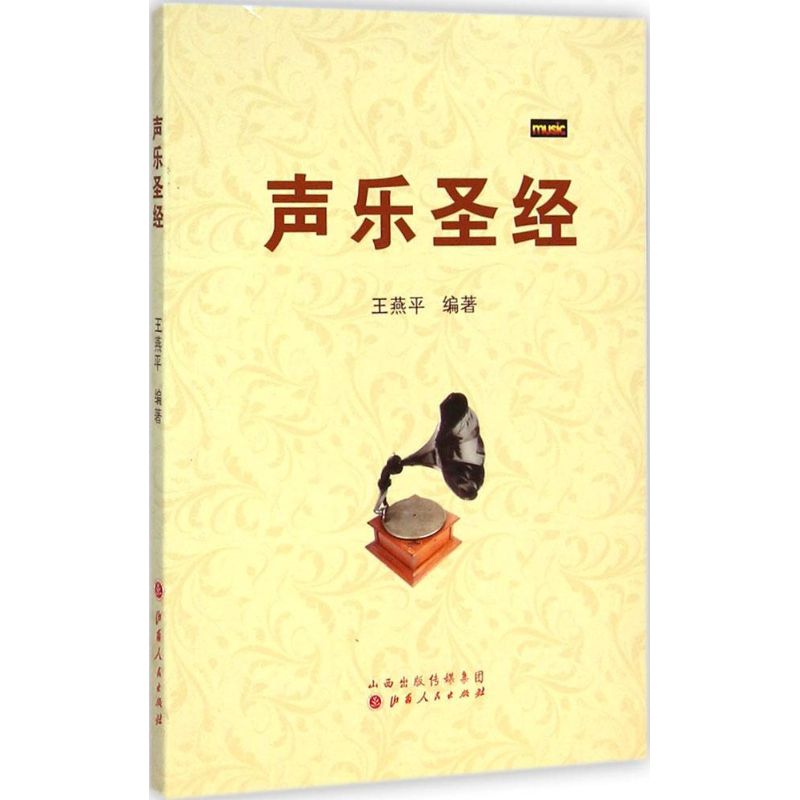 聲樂聖經 王燕平 編著 著作 音樂（新）藝術 新華書店正版圖書籍