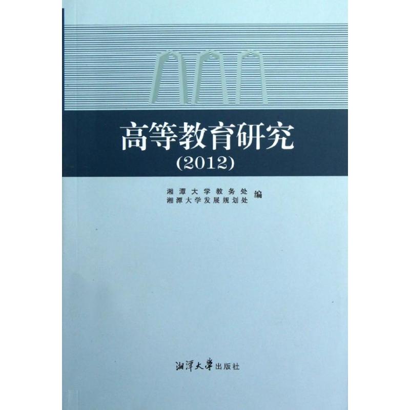 高等教育研究 湘潭大學教務處 等編 著作 育兒其他文教 新華書店