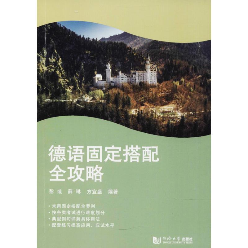 德語固定搭配全攻略 彭彧,薛琳,方宜盛 主編 著 德語文教 新華書