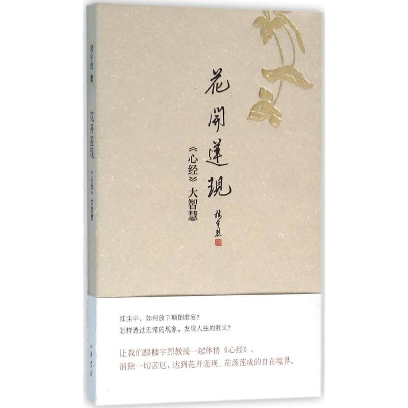 花開蓮現 樓宇烈 著 中國哲學社科 新華書店正版圖書籍 中華書局