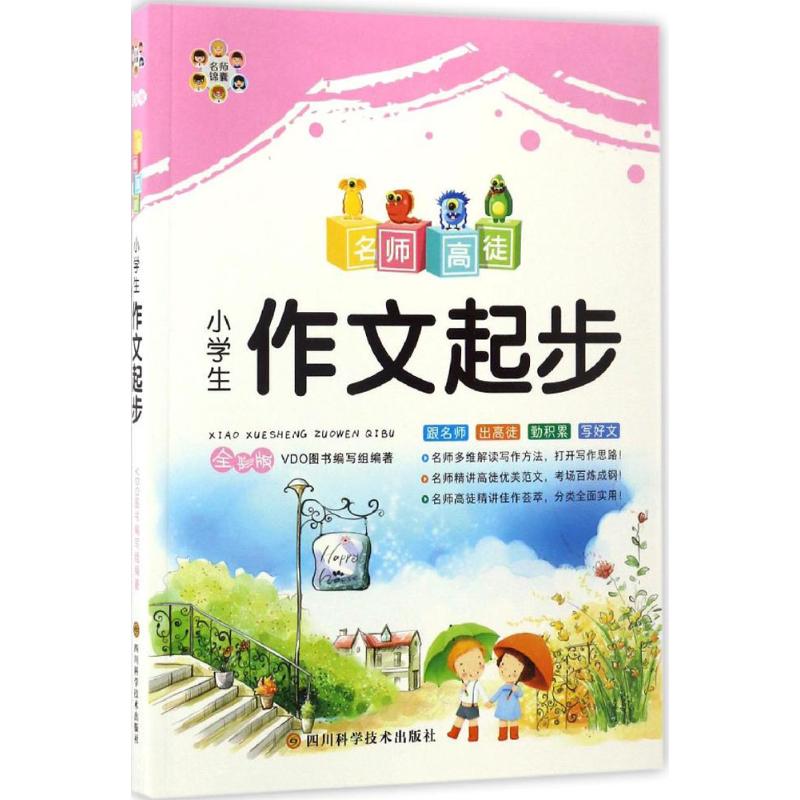 小學生作文起步全彩版 VDO圖書編寫組 編著 著作 中學教輔文教 新