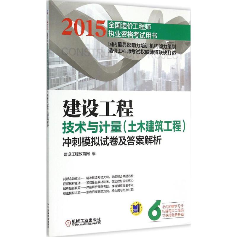 (2015) 建設工程技術與計量(土木建築工程)衝刺模擬試卷及答案解