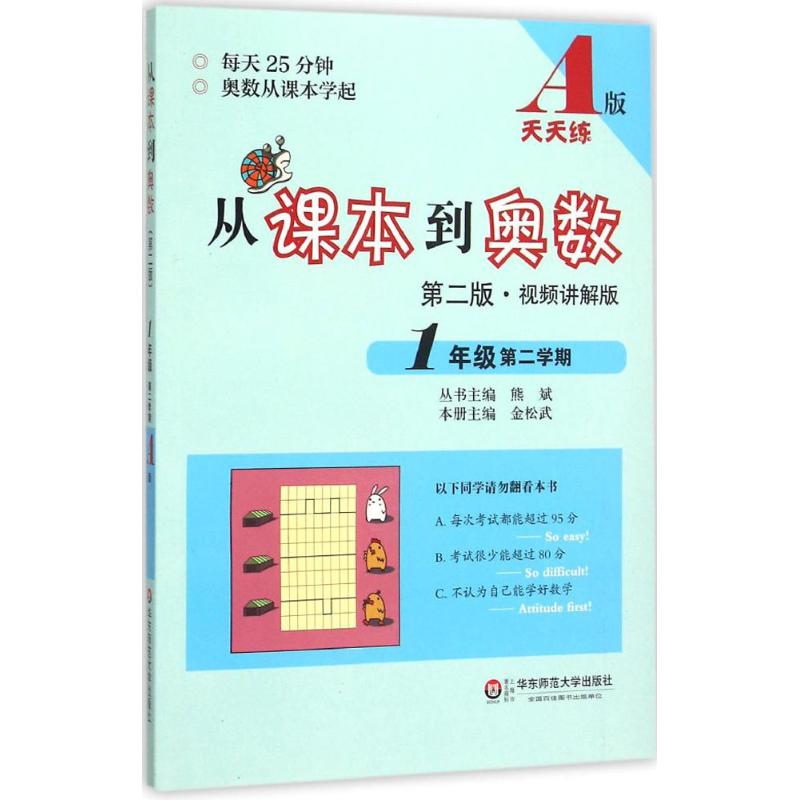 從課本到奧數第2版,視頻講解版,A版1年級.第2學期 熊斌 主編 著作