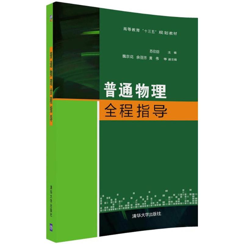 普通物理全程指導 蘇欣紡 主編 大學教材大中專 新華書店正版圖書