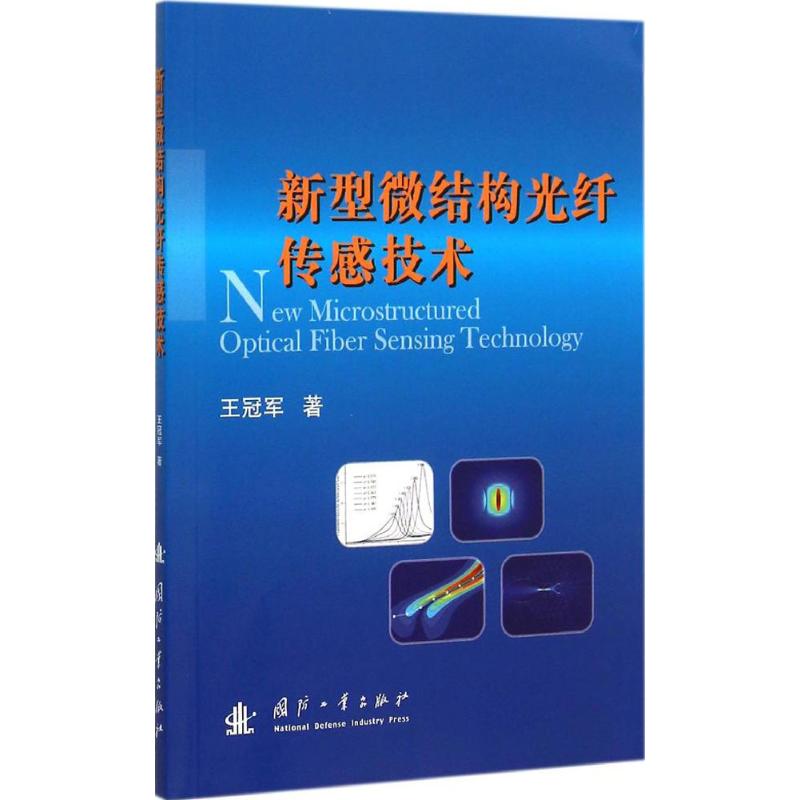 新型微結構光纖傳感技術 王冠軍 著 物理學專業科技 新華書店正版