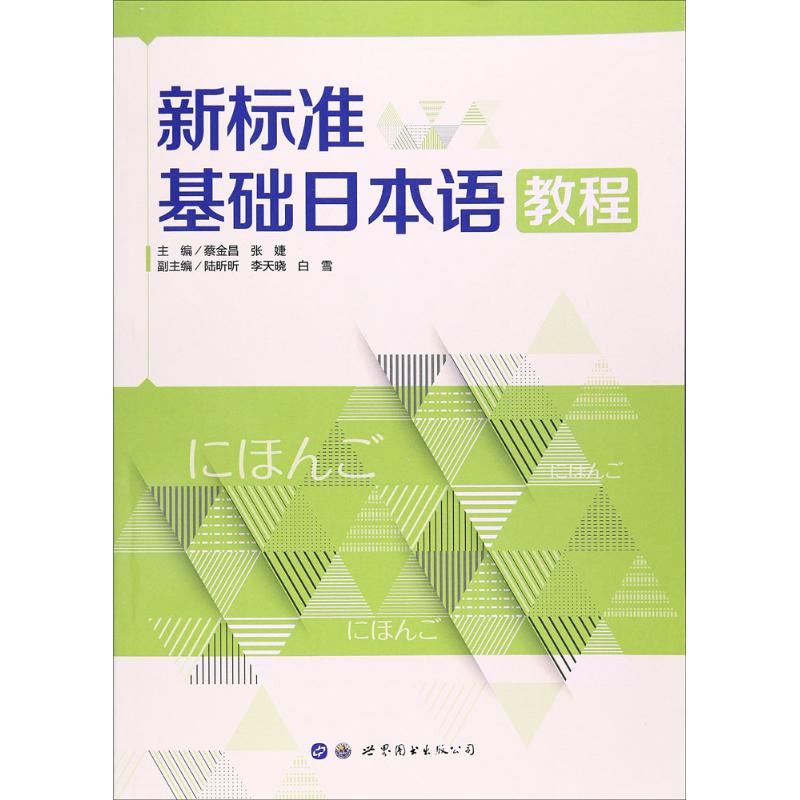 新標準基礎日本語教程