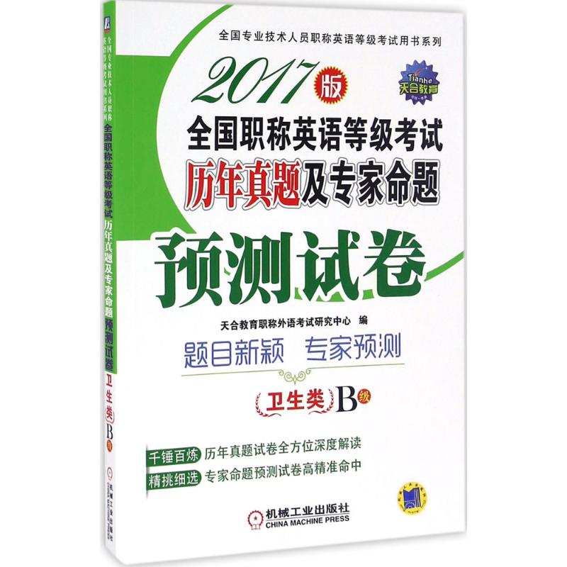 (2017)天合教育 全國職稱英語等級考試歷年真題及專家命題預測試