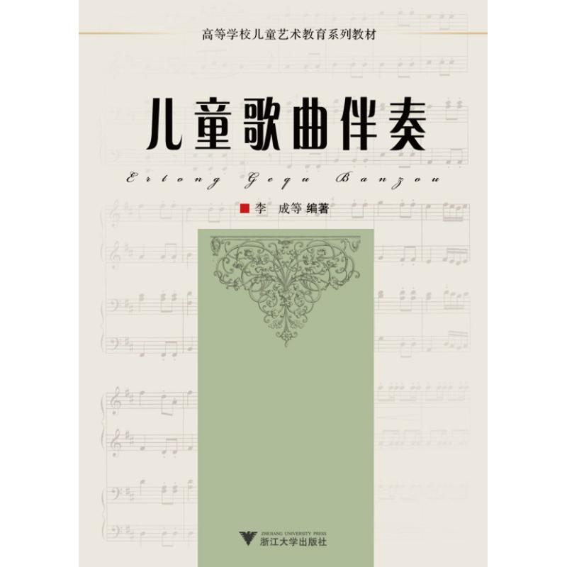 兒童歌曲伴奏 李成 等 著作 音樂（新）藝術 新華書店正版圖書籍