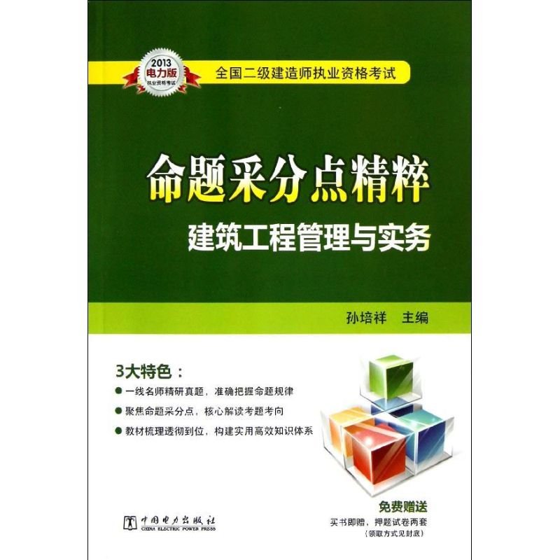 2013全國二級建造師執業資格考試命題采分點精粹 建築工程管理與