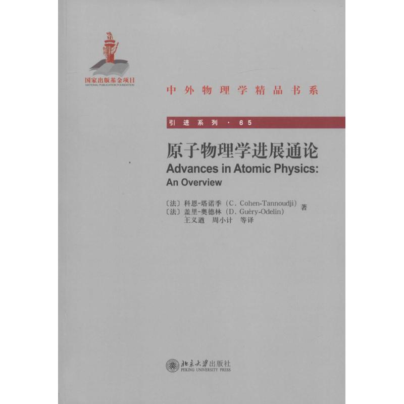 原子物理學進展通論 (法)科恩-塔諾季(Cohen-Tannoudji,C.),(法)