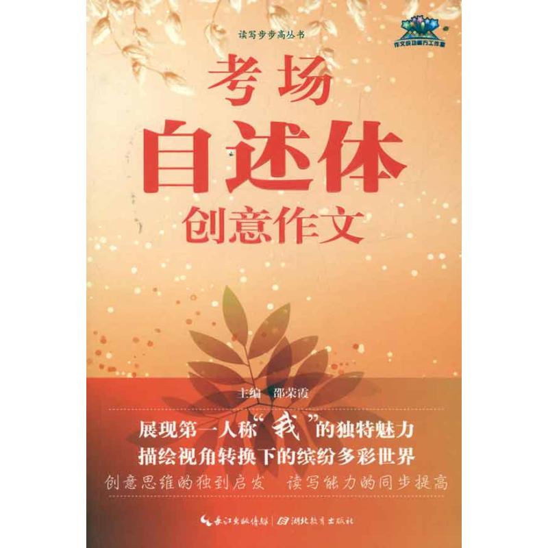 考場自述創意作文 邵榮霞 編 著作 中學教輔文教 新華書店正版圖