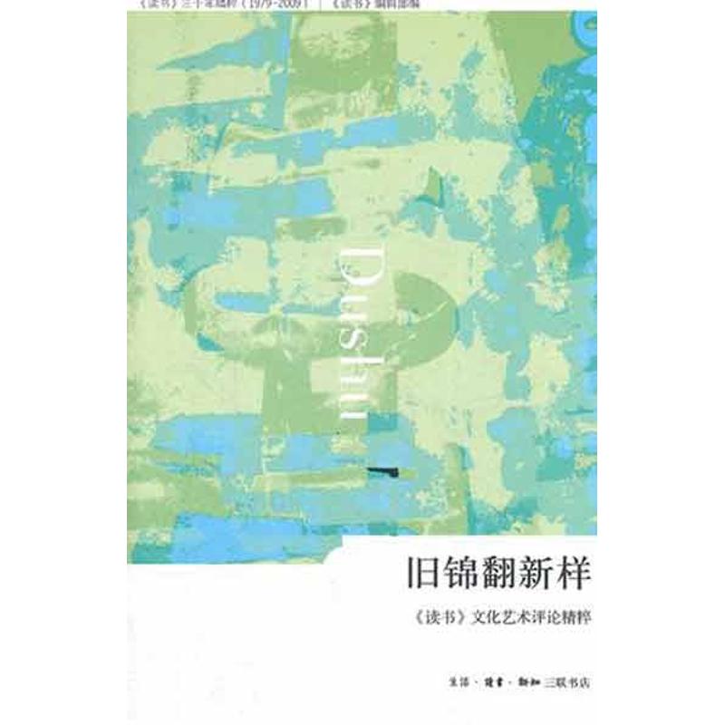 舊錦翻新樣 《讀書》編輯部 著作 中國古代隨筆文學 新華書店正版