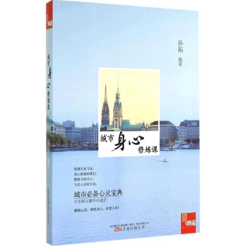 城市身心修煉課 無 著作 吳昊 主編 孫拓 編者 心理學社科 新華書