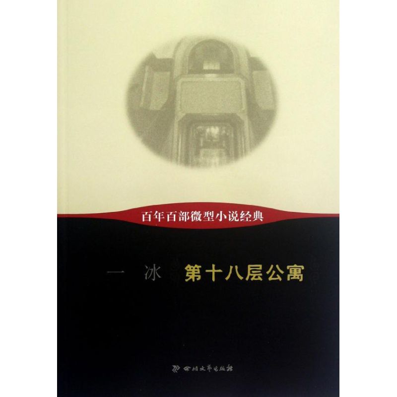 第十八層公寓/一冰 一冰 著作 現代/當代文學文學 新華書店正版圖