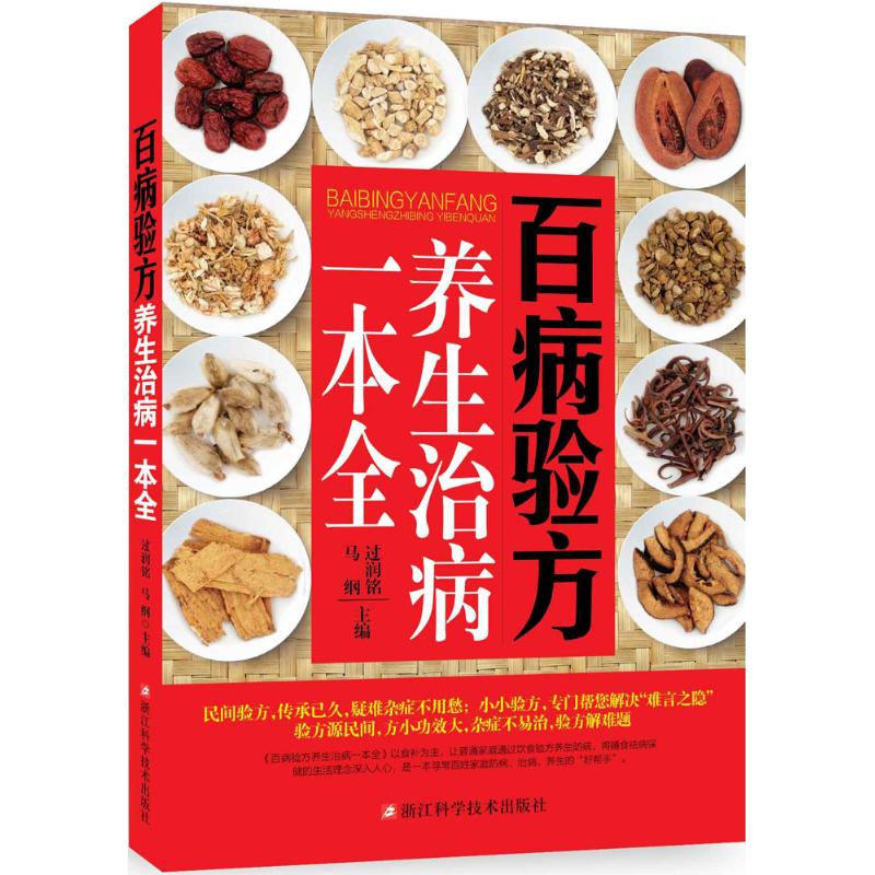 百病驗方養生治病一本全 過潤銘,馬綱 主編 著作 家庭醫生生活 新