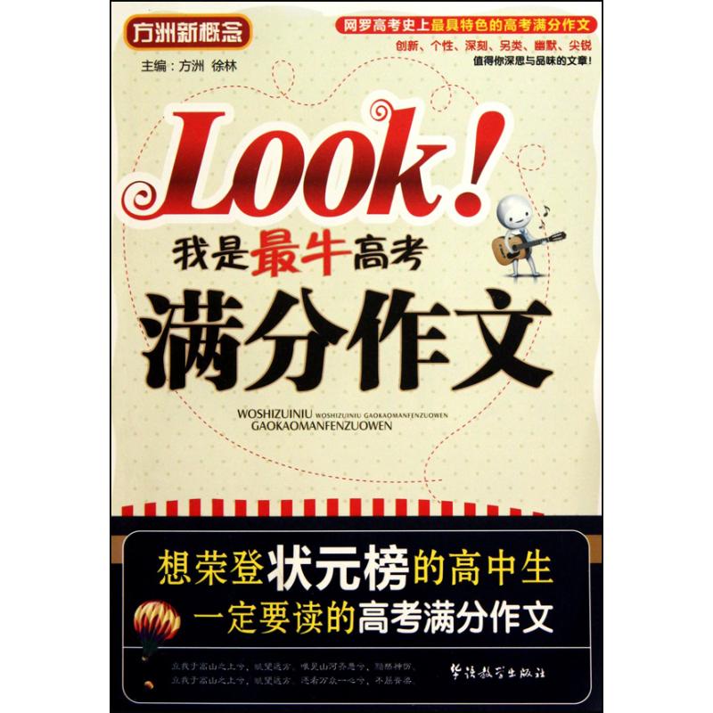 我是很牛高考滿分作文 方洲 主編 中學教輔文教 新華書店正版圖書