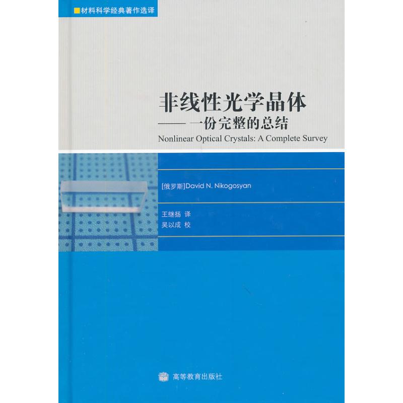 非線性光學晶體-份完整的總結 尼科咯相(DavidN.Nikogosyan) 著作