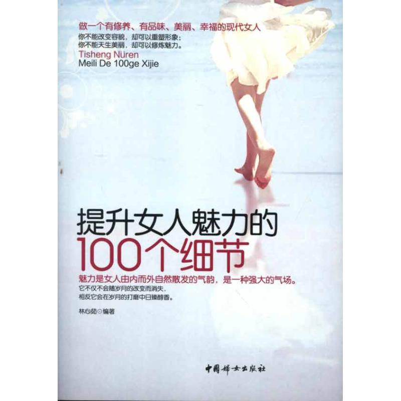 提升女人魅力的100個細節 林心茹 著作 婚戀經管、勵志 新華書店