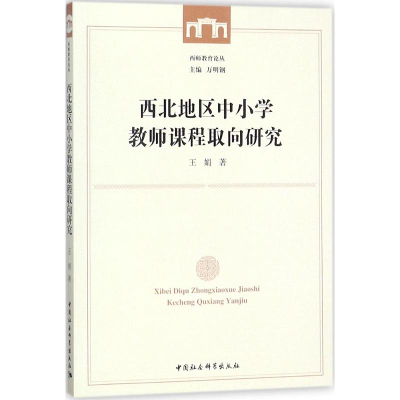 西北地區中小學教師課程取向研究 王娟 著 育兒其他文教 新華書店