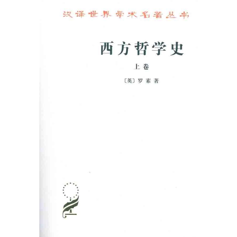 西方哲學史(上卷) (英)羅素；何兆武 李約瑟 外國哲學社科 新華書