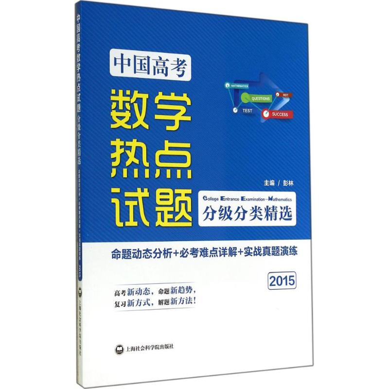 中國高考數學熱點試題分級分類精選 無 著作 中學教輔文教 新華書