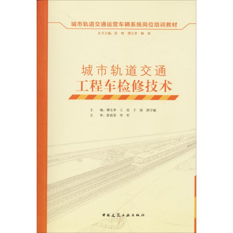 城市軌道交通工程車檢修技術 張輝,譚文舉,柳林 叢書主編；唐宇斌