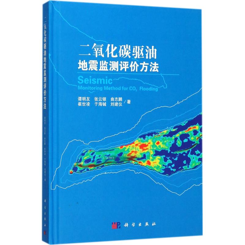二氧化碳驅油地震監測評價方法 譚明友 等 著 地震專業科技 新華