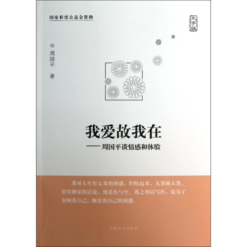 我愛故我在:周國平談情感和體驗 周國平 著作 婚戀經管、勵志 新