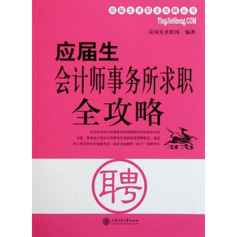 應屆生會計師事務所求職全攻略 應屆生求職網 著作 會計經管、勵