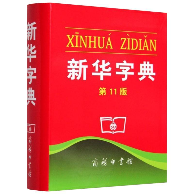 新華字典第11版 無 著作 漢語/辭典文教 新華書店正版圖書籍 商務