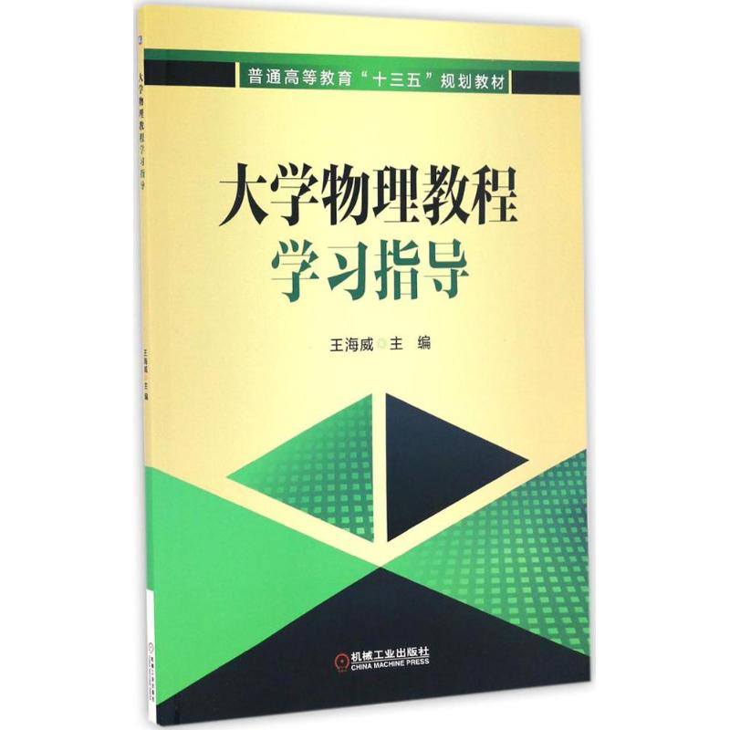 大學物理教程學習指導 王海威 主編 大學教材大中專 新華書店正版