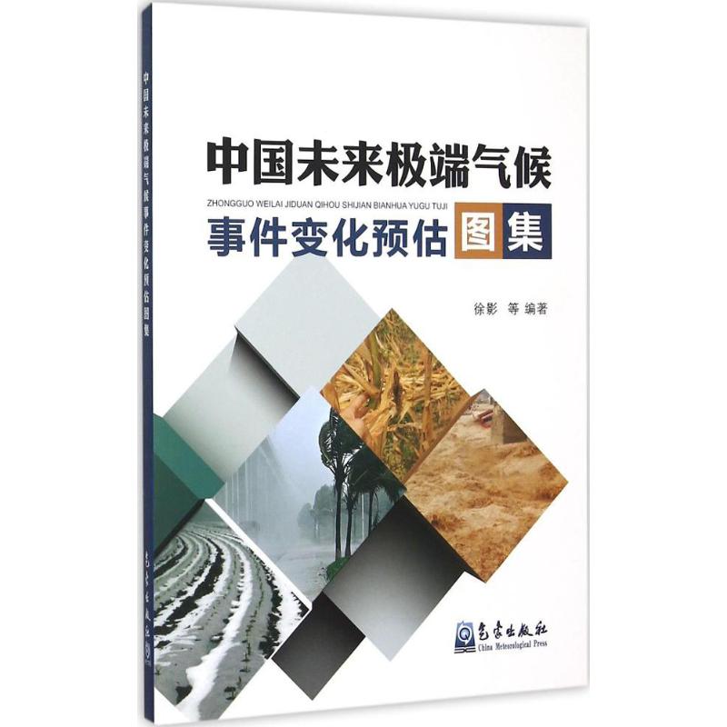 中國未來極端氣候事件變化預估圖集 徐影 編著 著作 地震專業科技