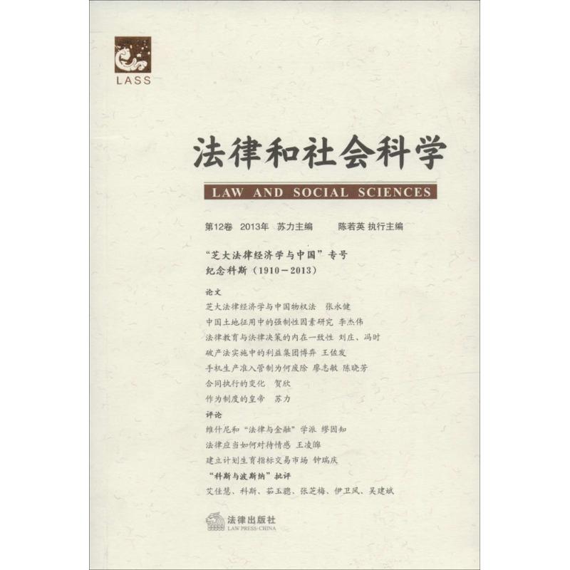 法律和社會科學12 無 著作 蘇力 主編 法學理論社科 新華書店正版