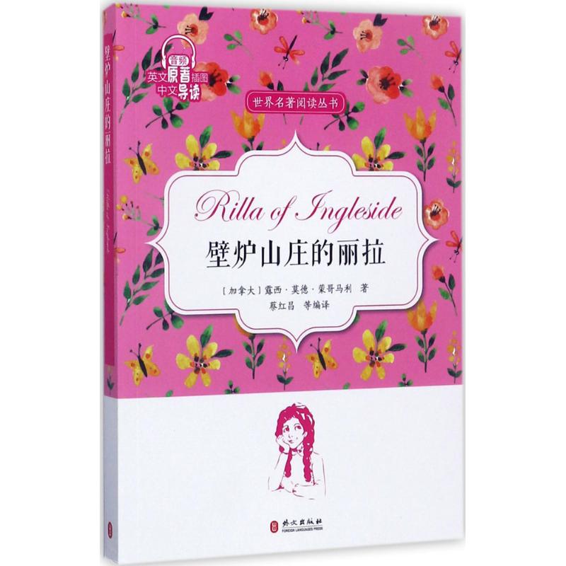 壁爐山莊的麗拉 蔡紅昌 編譯 娛樂/休閑英語文教 新華書店正版圖