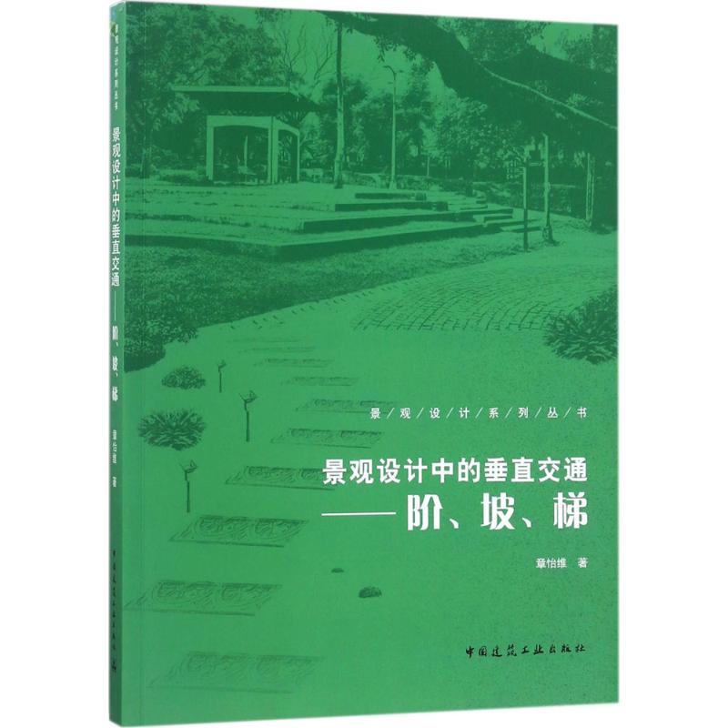 景觀設計中的垂直交通 章怡維 著 建築/水利（新）專業科技 新華