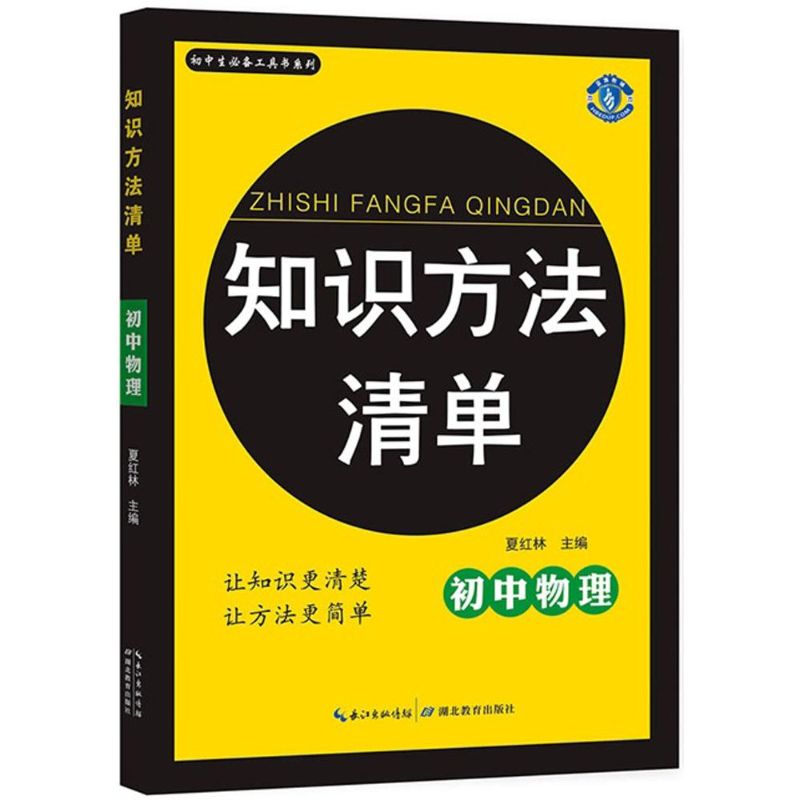 知識方法清單初中物理 夏紅林 主編 著作 中學教輔文教 新華書店