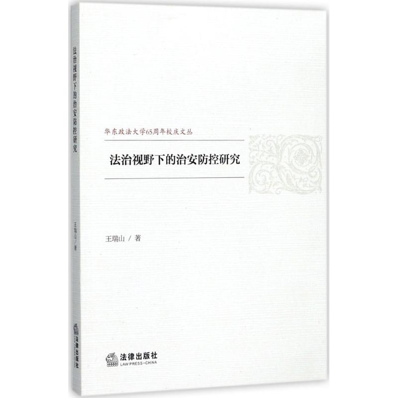 法治視野下的治安防控研究 王瑞山 著 法學理論社科 新華書店正版