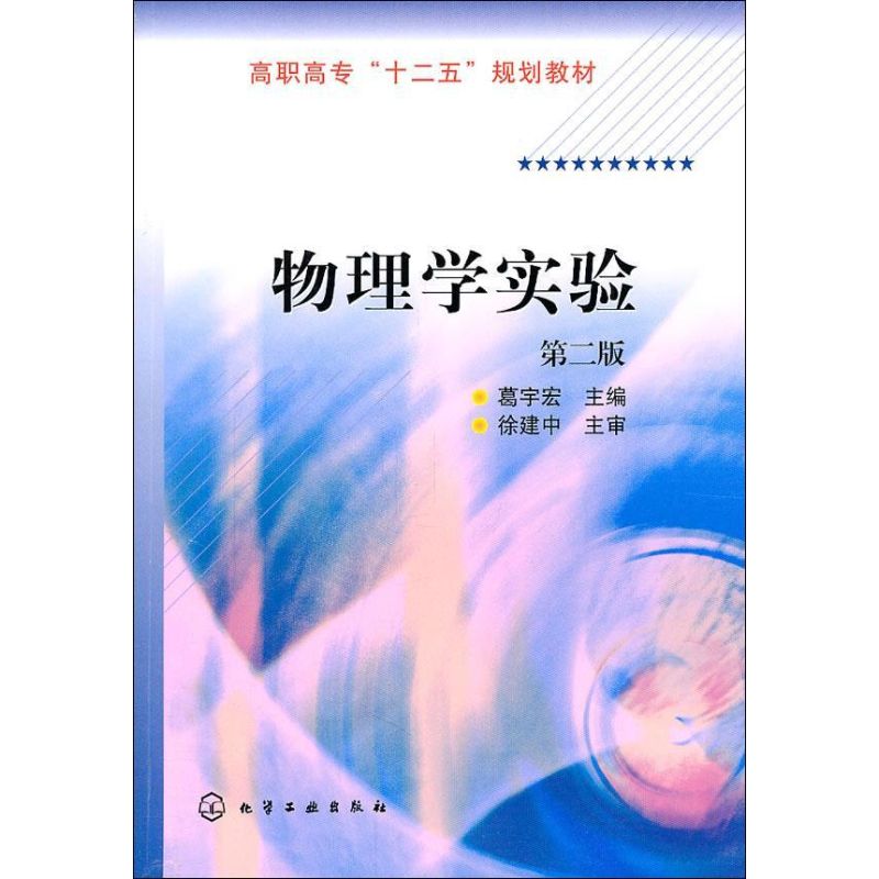 物理學實驗第2版 葛宇宏 等 編 著作 大學教材大中專 新華書店正